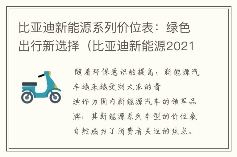 比亚迪新能源系列价位表：绿色出行新选择（比亚迪新能源2021款价格）