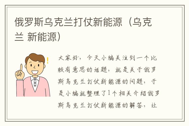 俄罗斯乌克兰打仗新能源（乌克兰 新能源）