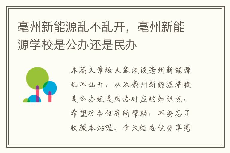 亳州新能源乱不乱开，亳州新能源学校是公办还是民办