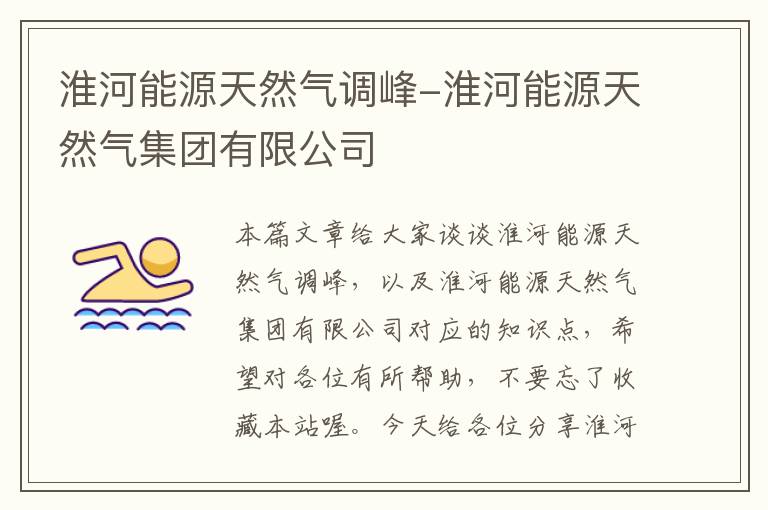 淮河能源天然气调峰-淮河能源天然气集团有限公司