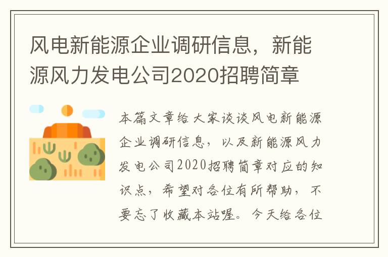 风电新能源企业调研信息，新能源风力发电公司2020招聘简章