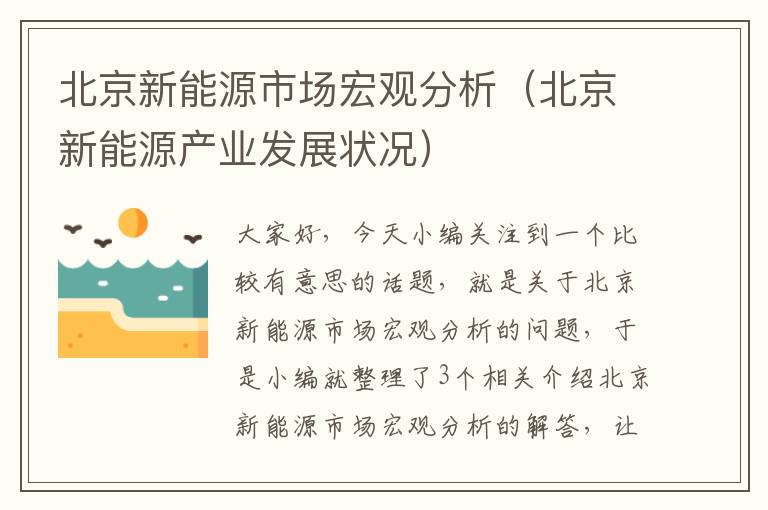 北京新能源市场宏观分析（北京新能源产业发展状况）