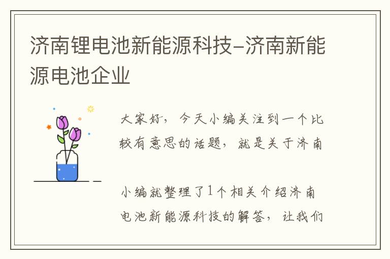 济南锂电池新能源科技-济南新能源电池企业