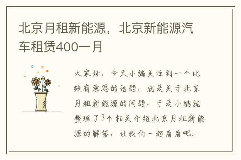 北京月租新能源，北京新能源汽车租赁400一月