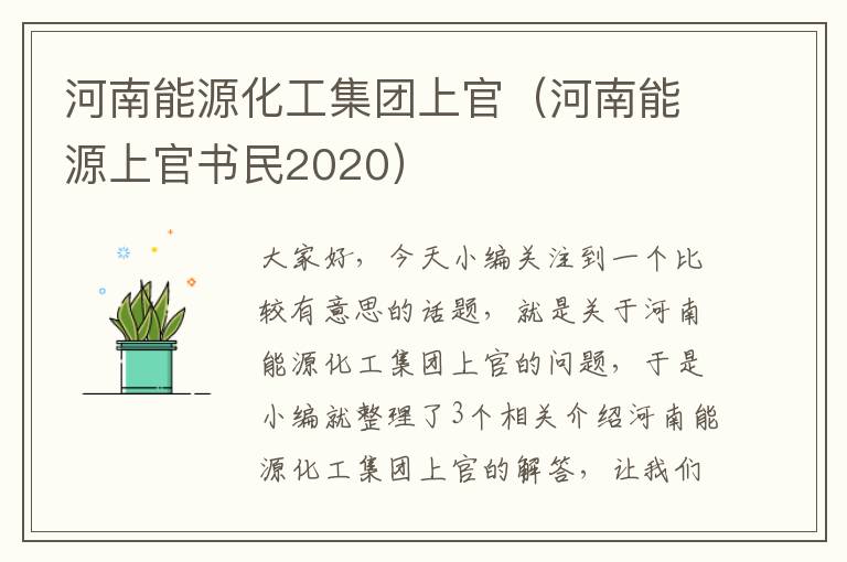 河南能源化工集团上官（河南能源上官书民2020）