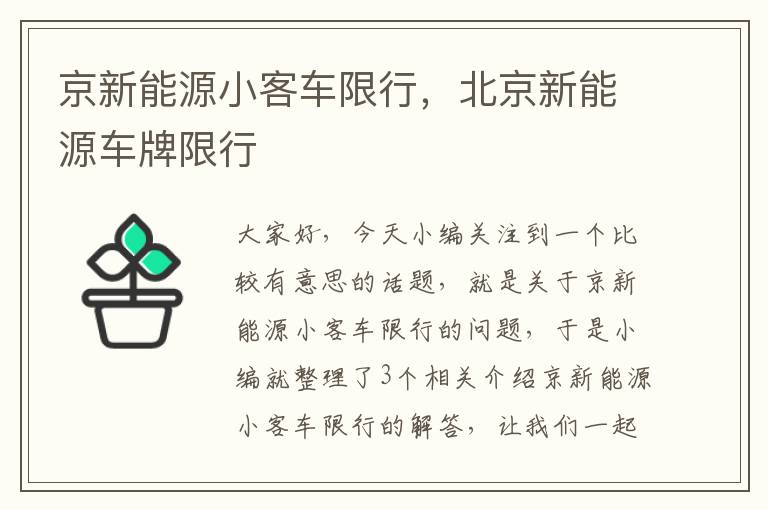 京新能源小客车限行，北京新能源车牌限行