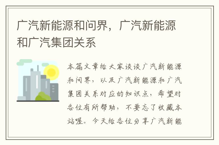 广汽新能源和问界，广汽新能源和广汽集团关系