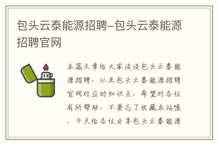 包头云泰能源招聘-包头云泰能源招聘官网