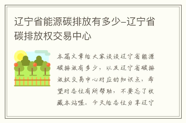 辽宁省能源碳排放有多少-辽宁省碳排放权交易中心