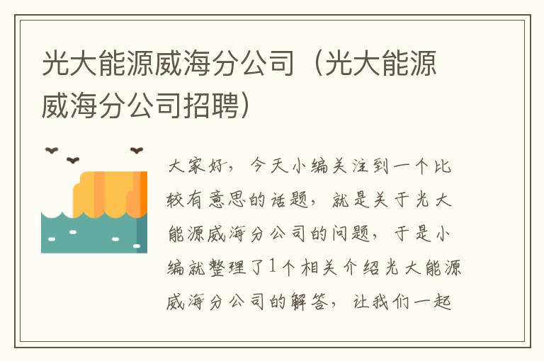 光大能源威海分公司（光大能源威海分公司招聘）