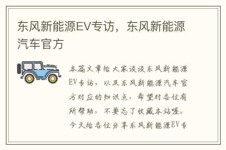 东风新能源EV专访，东风新能源汽车官方