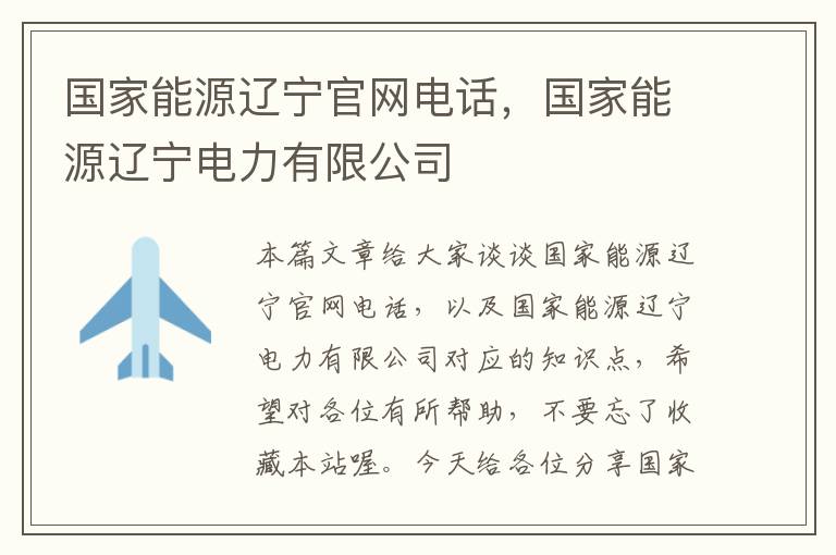 国家能源辽宁官网电话，国家能源辽宁电力有限公司