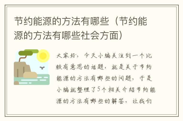 节约能源的方法有哪些（节约能源的方法有哪些社会方面）