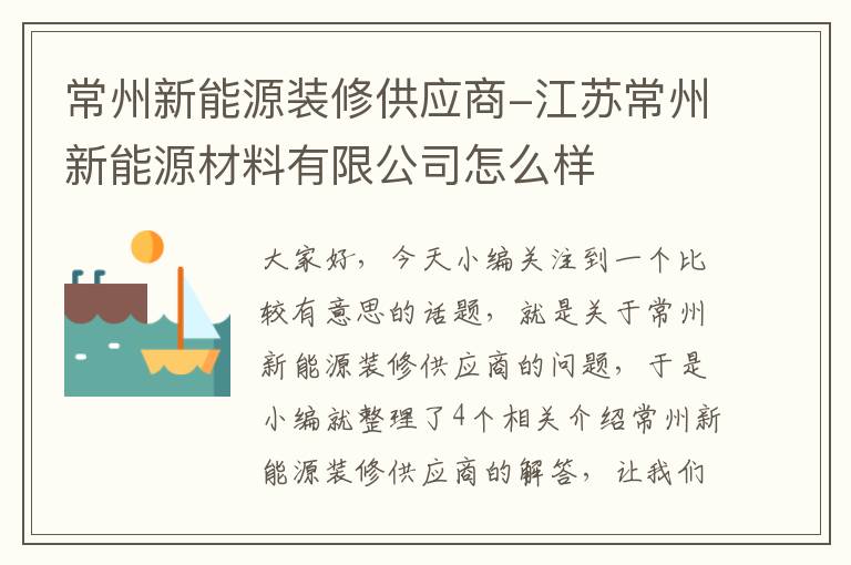 常州新能源装修供应商-江苏常州新能源材料有限公司怎么样