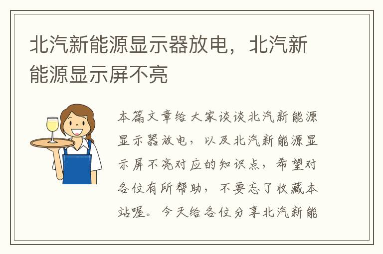 北汽新能源显示器放电，北汽新能源显示屏不亮