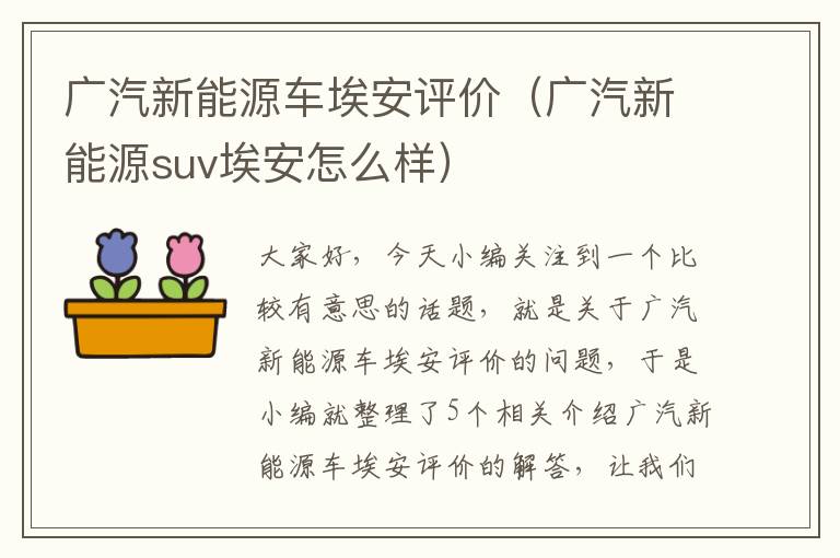 广汽新能源车埃安评价（广汽新能源suv埃安怎么样）