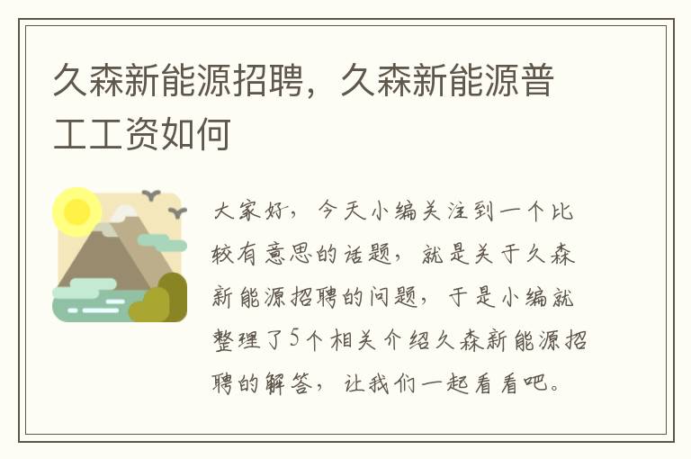 久森新能源招聘，久森新能源普工工资如何