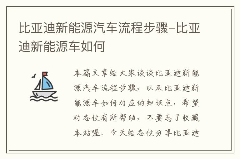 比亚迪新能源汽车流程步骤-比亚迪新能源车如何