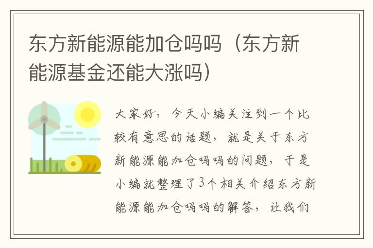 东方新能源能加仓吗吗（东方新能源基金还能大涨吗）