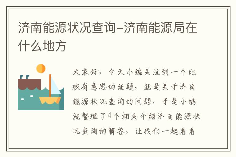 济南能源状况查询-济南能源局在什么地方