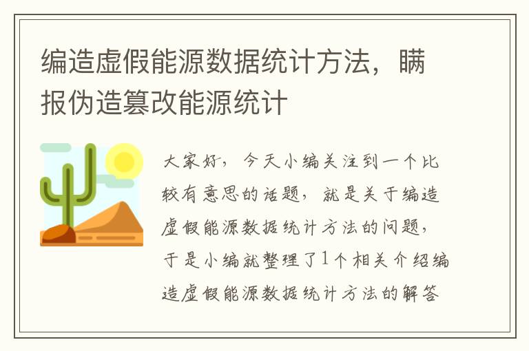 编造虚假能源数据统计方法，瞒报伪造篡改能源统计