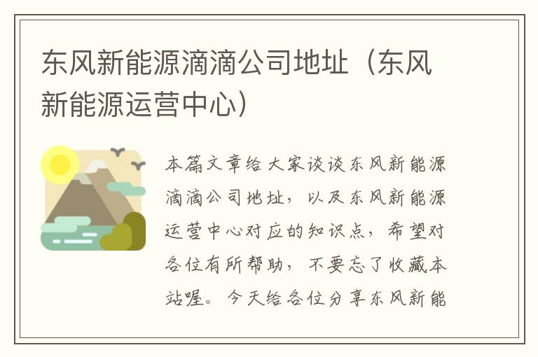 东风新能源滴滴公司地址（东风新能源运营中心）