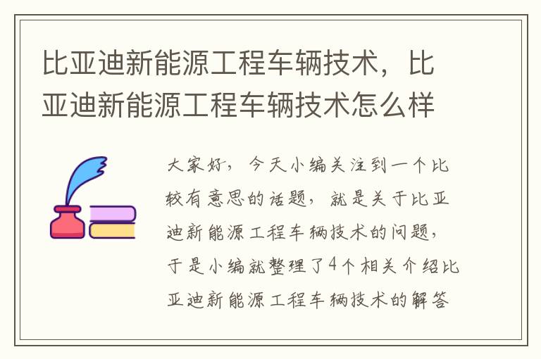 比亚迪新能源工程车辆技术，比亚迪新能源工程车辆技术怎么样