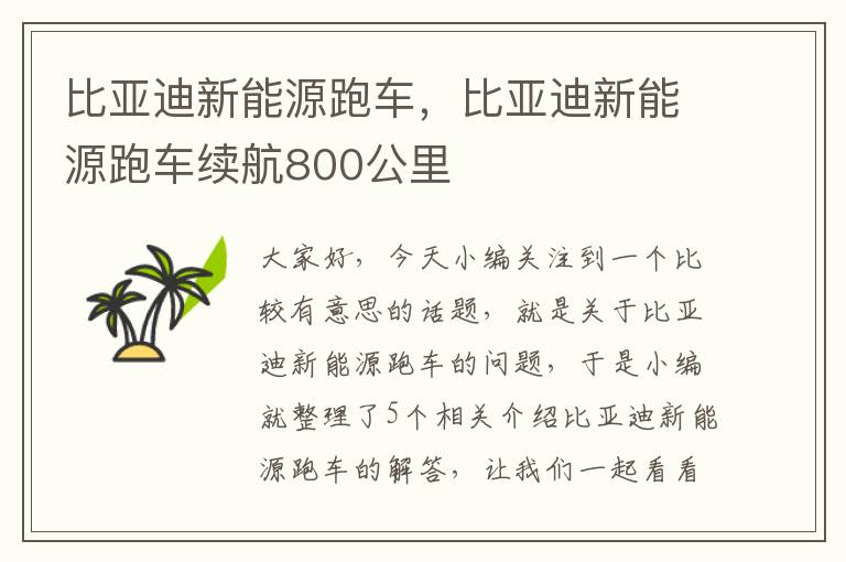 比亚迪新能源跑车，比亚迪新能源跑车续航800公里