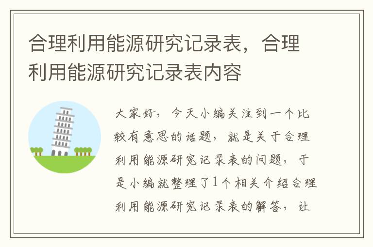 合理利用能源研究记录表，合理利用能源研究记录表内容