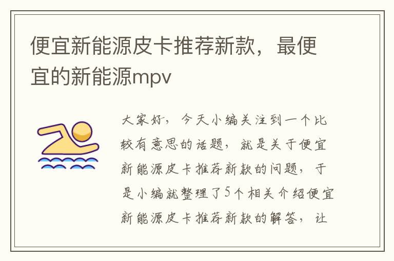 便宜新能源皮卡推荐新款，最便宜的新能源mpv