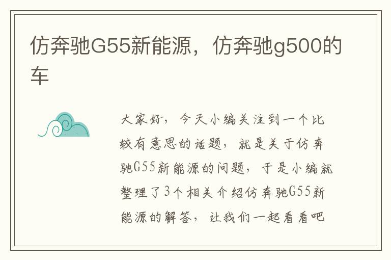 仿奔驰G55新能源，仿奔驰g500的车