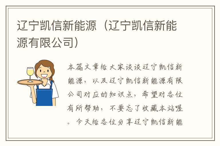 辽宁凯信新能源（辽宁凯信新能源有限公司）