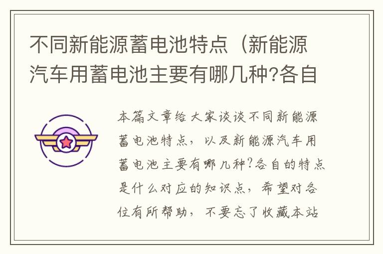 不同新能源蓄电池特点（新能源汽车用蓄电池主要有哪几种?各自的特点是什么）