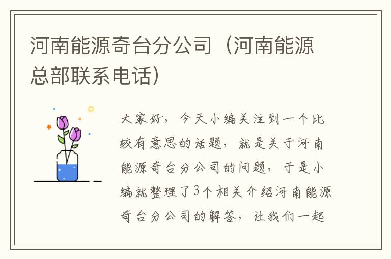 河南能源奇台分公司（河南能源总部联系电话）