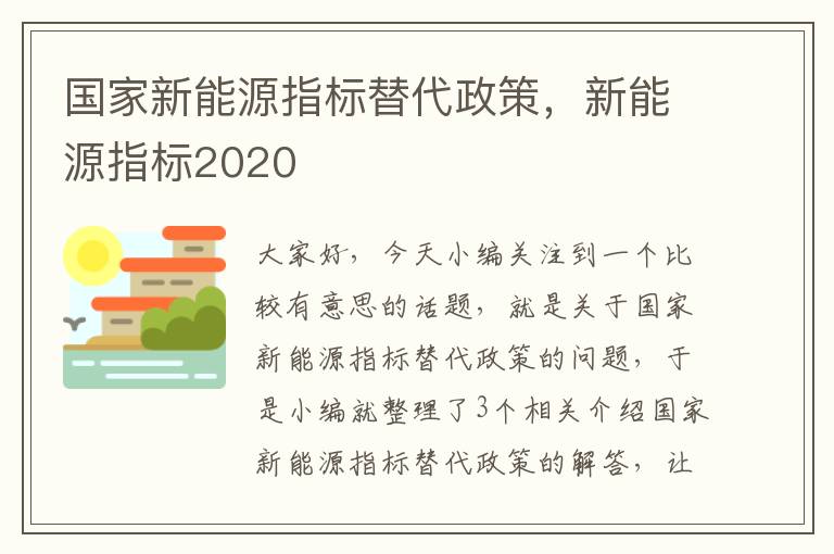 国家新能源指标替代政策，新能源指标2020