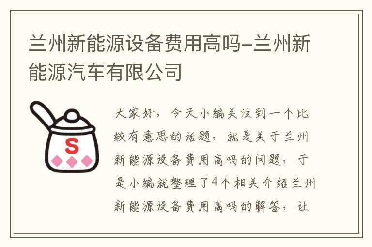 兰州新能源设备费用高吗-兰州新能源汽车有限公司