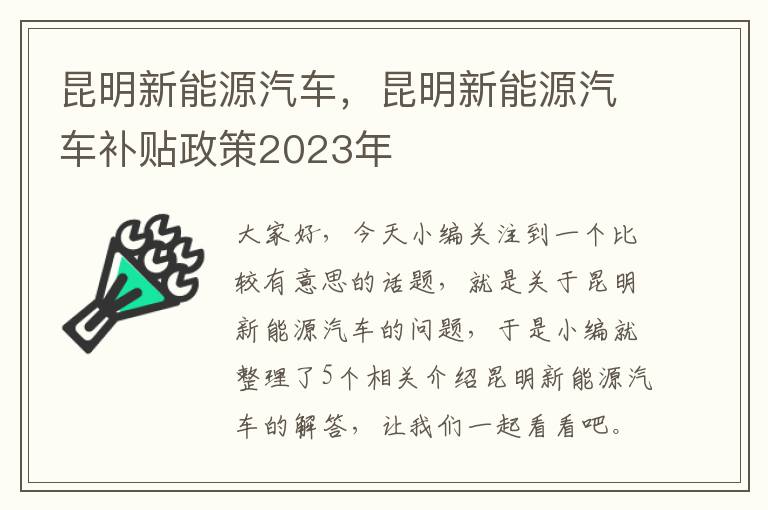 昆明新能源汽车，昆明新能源汽车补贴政策2023年