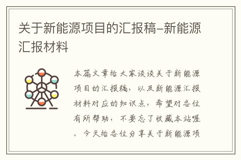 关于新能源项目的汇报稿-新能源汇报材料