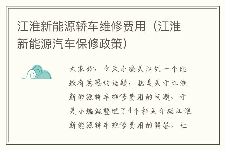 江淮新能源轿车维修费用（江淮新能源汽车保修政策）