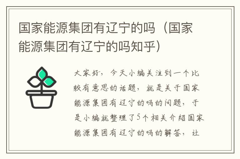 国家能源集团有辽宁的吗（国家能源集团有辽宁的吗知乎）