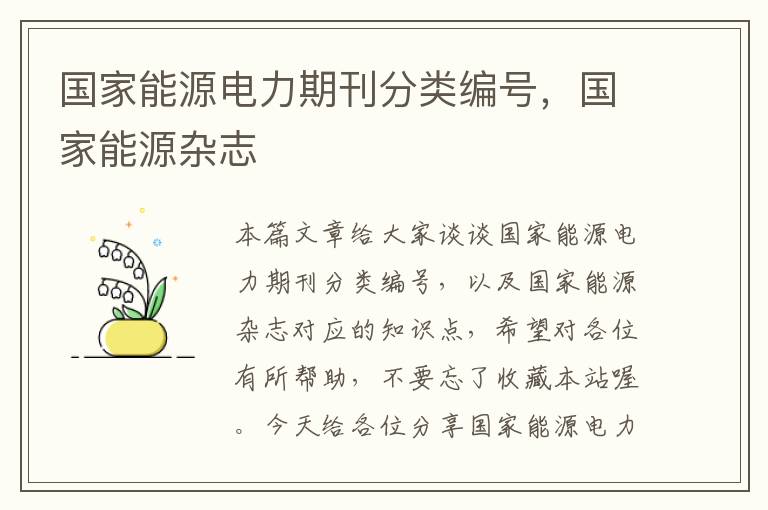 国家能源电力期刊分类编号，国家能源杂志