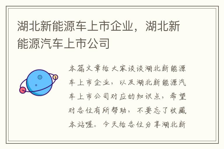 湖北新能源车上市企业，湖北新能源汽车上市公司