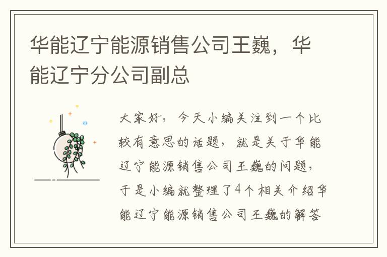 华能辽宁能源销售公司王巍，华能辽宁分公司副总