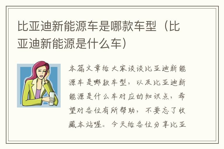 比亚迪新能源车是哪款车型（比亚迪新能源是什么车）