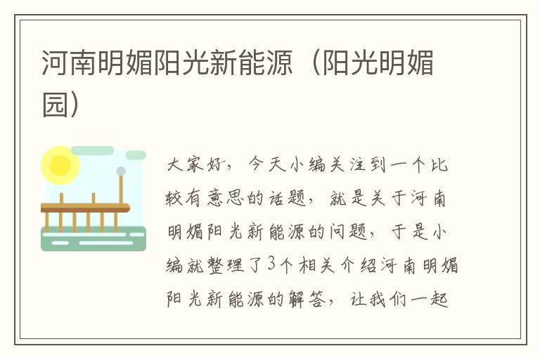 河南明媚阳光新能源（阳光明媚园）