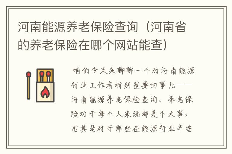 河南能源养老保险查询（河南省的养老保险在哪个网站能查）