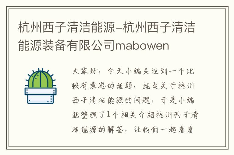 杭州西子清洁能源-杭州西子清洁能源装备有限公司mabowen