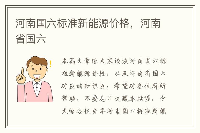 河南国六标准新能源价格，河南省国六