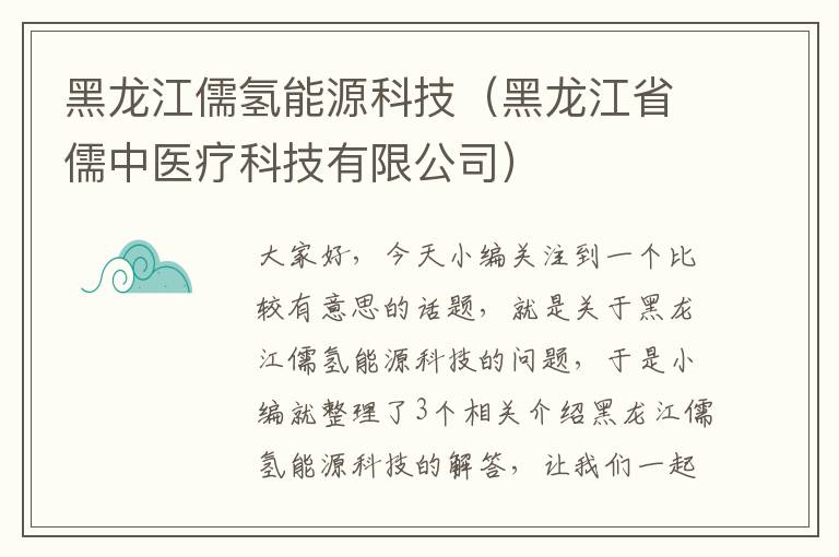 黑龙江儒氢能源科技（黑龙江省儒中医疗科技有限公司）