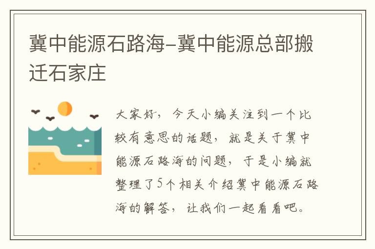 冀中能源石路海-冀中能源总部搬迁石家庄